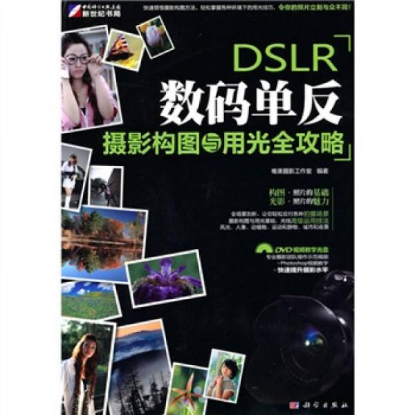 DSLR数码单反摄影构图与用光全攻略（全彩）