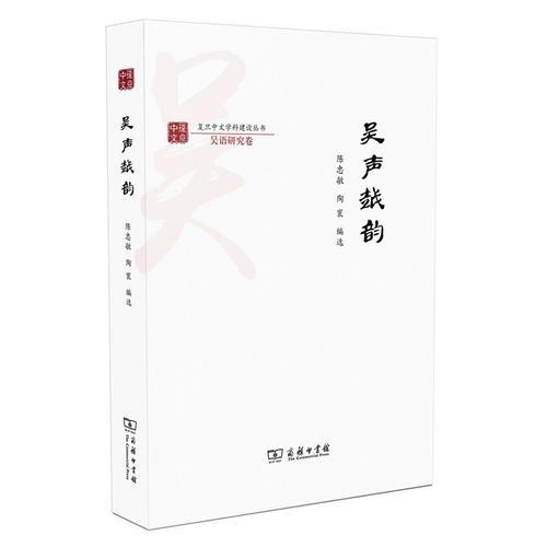 吳聲越韻(復(fù)旦中文學(xué)科建設(shè)叢書)
