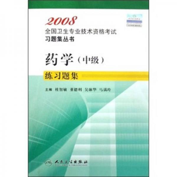 藥學(xué)（中級(jí)）練習(xí)題集