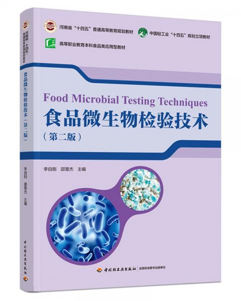 食品微生物檢驗技術(shù)(第2版高等職業(yè)教育本科食品類應(yīng)用型教材)