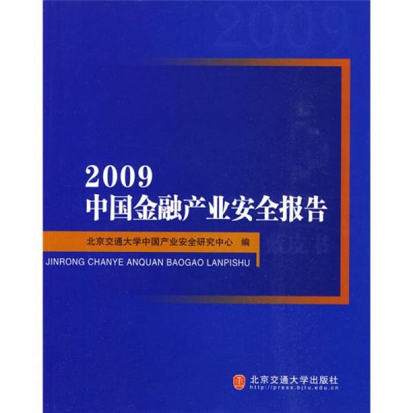 2009中國金融產(chǎn)業(yè)安全報(bào)告
