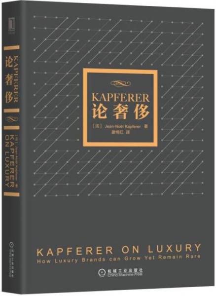 KAPFERER论奢侈