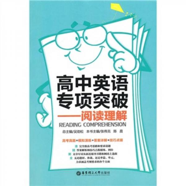 高中英語(yǔ)專項(xiàng)突破：閱讀理解