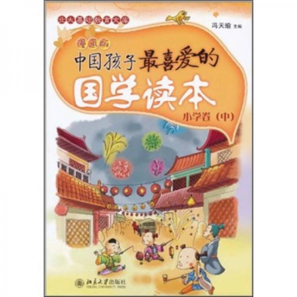 中国孩子最喜爱的国学读本（漫画版）：小学卷（中）