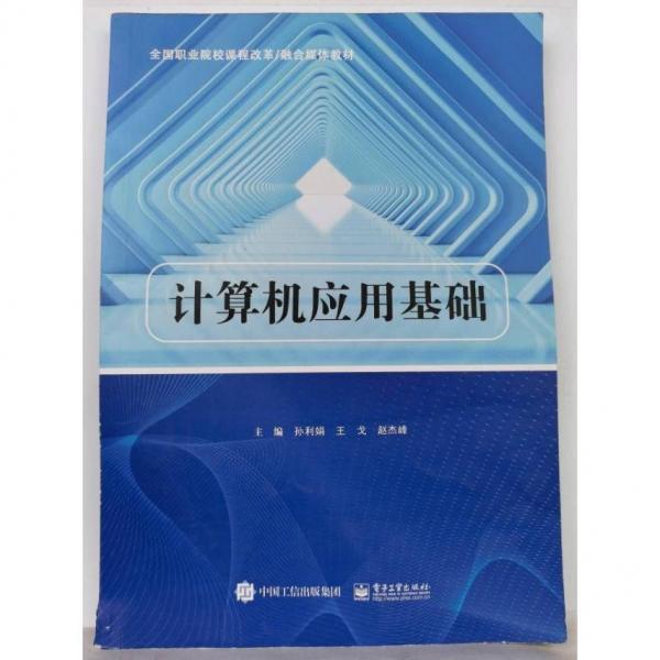 計(jì)算機(jī)應(yīng)用基礎(chǔ)