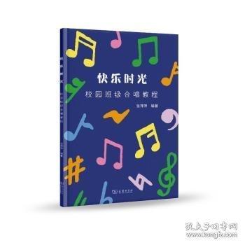 快樂(lè)時(shí)光：校園班級(jí)合唱教程