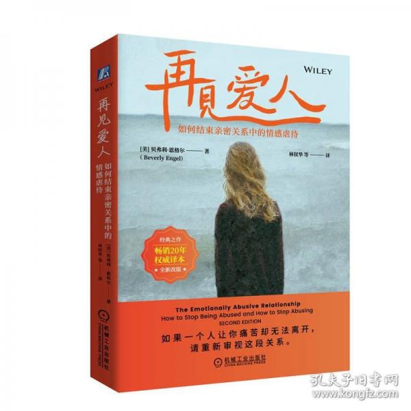 再見愛人：如何結(jié)束親密關(guān)系中的情感虐待