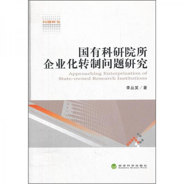 國有科研院所企業(yè)化轉(zhuǎn)制問題研究