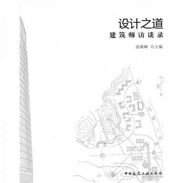 设计之道：建筑师访谈录