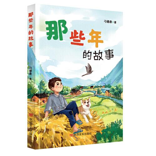 那些年的故事 刁德康 中國(guó)言實(shí)出版社