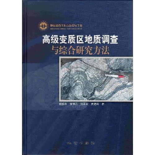高级变质区地质调查与综合研究方法(地质调查工作方法指导手册)(精)