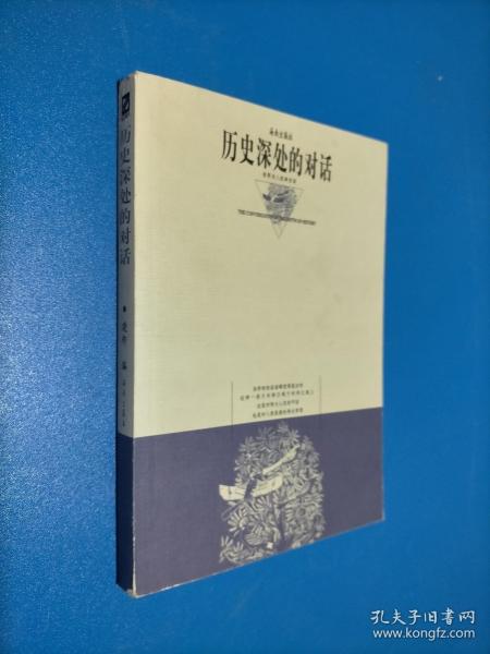 歷史深處的對(duì)話:世界名人經(jīng)典訪談