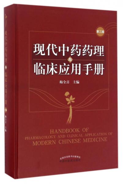 现代中药药理与临床应用手册（第三版）