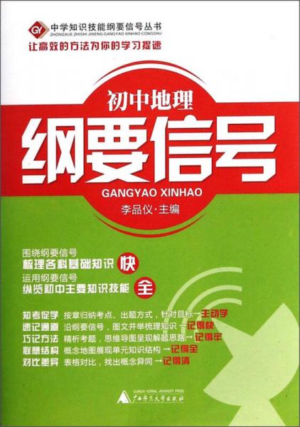 中学知识技能纲要信号丛书：初中地理纲要信号