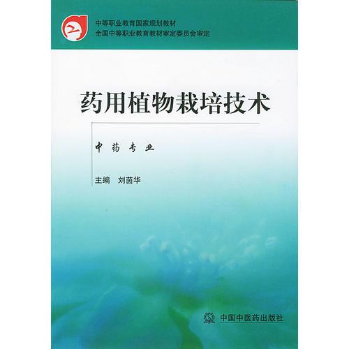 藥用植物栽培技術