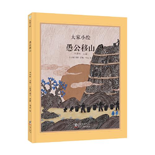 愚公移山