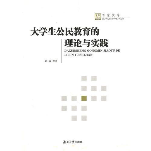 大學(xué)生公民教育的理論與實(shí)踐