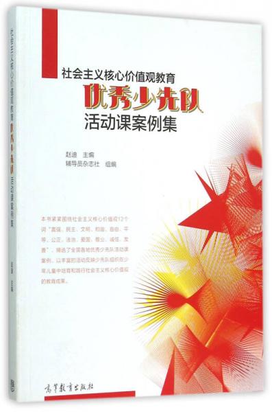 社会主义核心价值观教育优秀少先队活动课案例集