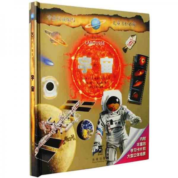 豪華立體版百科全書：宇宙