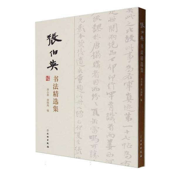 張伯英書(shū)法精選集
