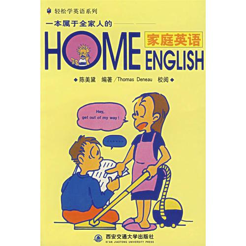 家庭英语/轻松学英语系列
