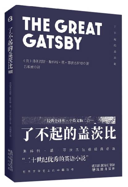 了不起的蓋茨比經(jīng)典全譯本·中英文版二合一