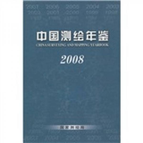 中国测绘年鉴2008