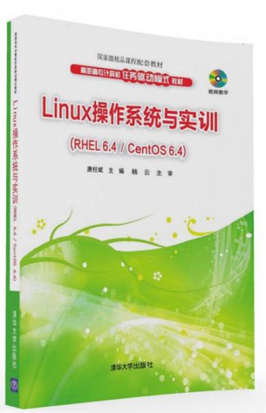 Linux操作系统与实训 RHEL 6.4 / CentOS 6.4/高职高专计算机任务驱动模式教材