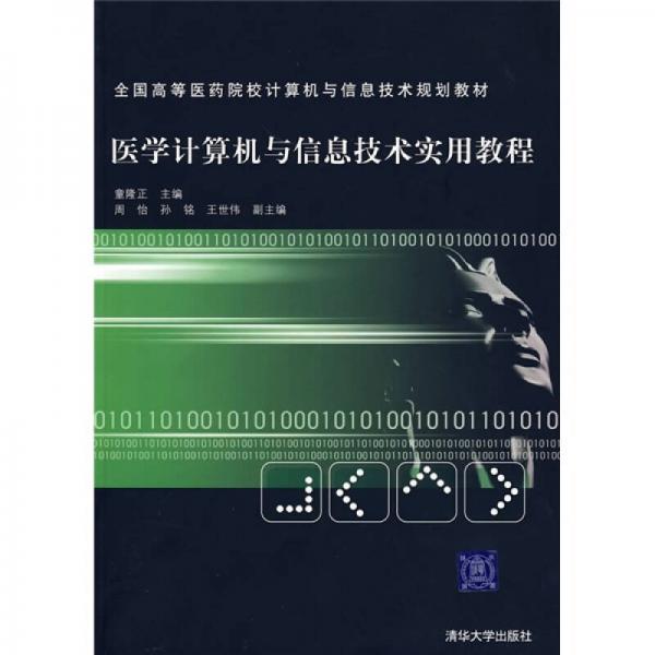 醫(yī)學(xué)計(jì)算機(jī)與信息技術(shù)實(shí)用教程