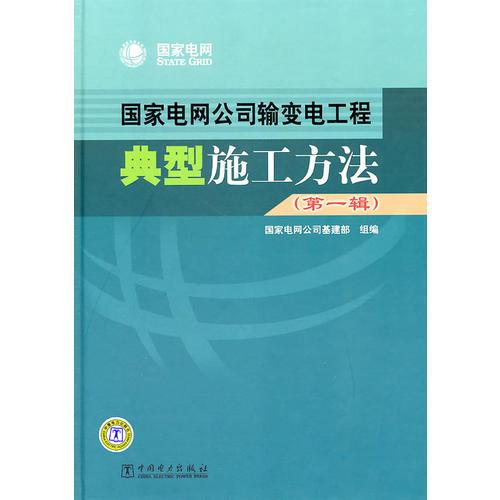 國(guó)家電網(wǎng)公司輸變電工程典型施工方法（第一輯）