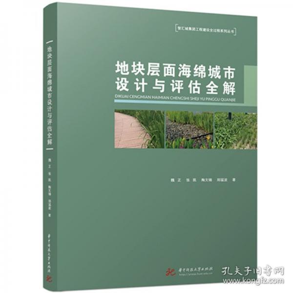 地塊層面海綿城市設(shè)計(jì)與評(píng)估全解