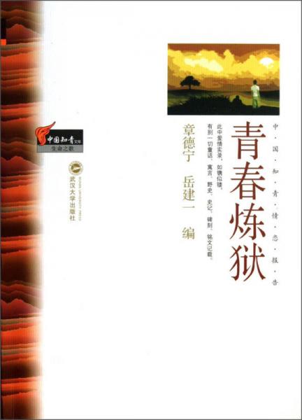 中國知青文庫：青春煉獄