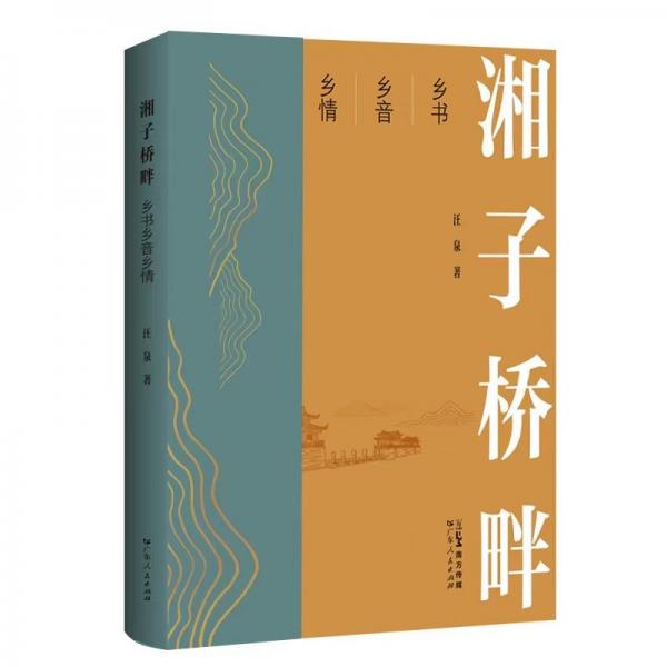 湘子橋畔 鄉(xiāng)書(shū)鄉(xiāng)音鄉(xiāng)情（精裝）