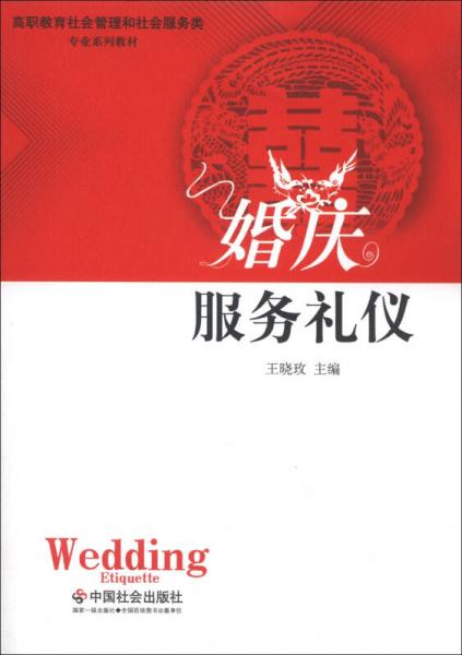 高職教育社會(huì)管理和社會(huì)服務(wù)類(lèi)專業(yè)系列教材：婚慶服務(wù)禮儀