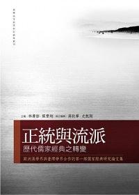 正統(tǒng)與流派 : 