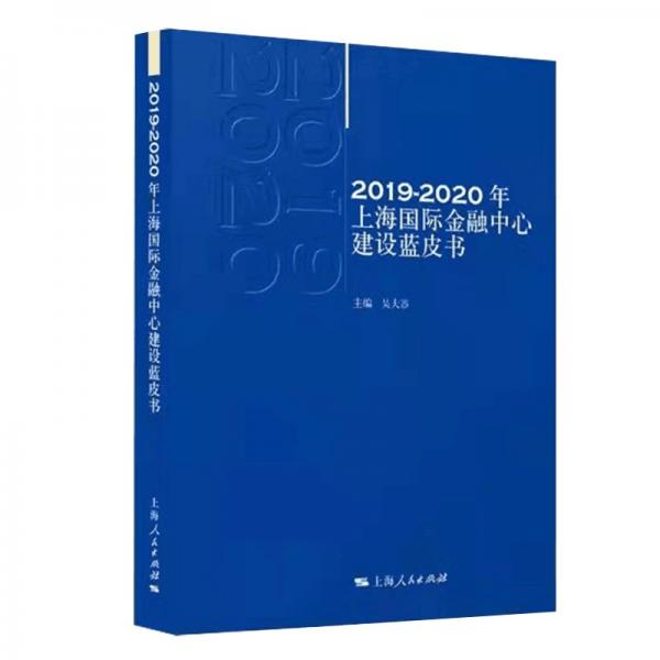 2019—2020年上海国际金融中心建设蓝皮书