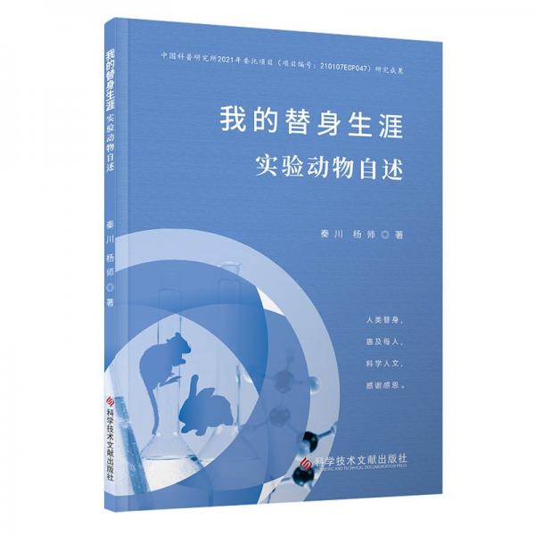 我的替身生涯 實(shí)驗(yàn)動(dòng)物自述