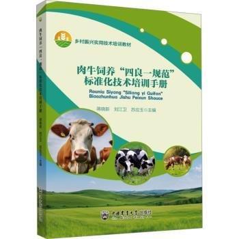 肉牛飼養(yǎng)四良一規(guī)范標(biāo)準(zhǔn)化技術(shù)培訓(xùn)手冊(鄉(xiāng)村振興實(shí)用技術(shù)培訓(xùn)教材)