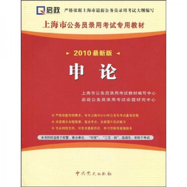 上海市公務員錄用考試專用教材：申論
