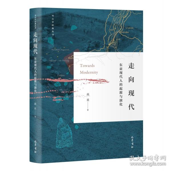 走向現(xiàn)代：東亞現(xiàn)代人的起源與演化