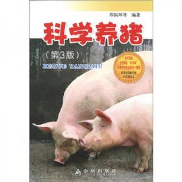 科学养猪（第3版）