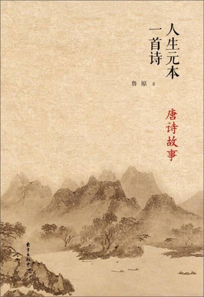 人生元本一首詩 唐詩故事