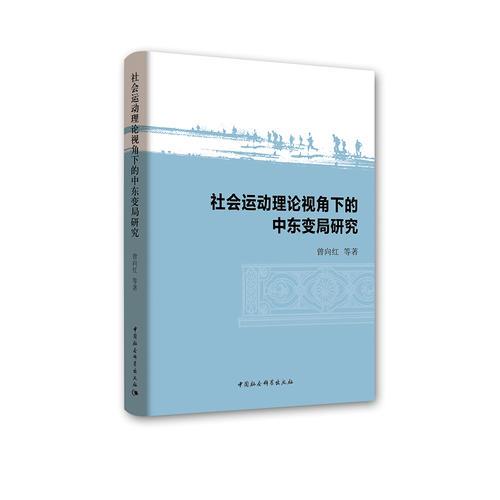 社會運動理論視角下的中東變局研究