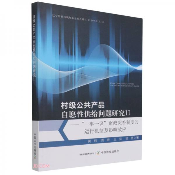 村级公共产品自愿性供给问题研究(Ⅱ一事一议财政奖补制度的运行机制及影响效应)