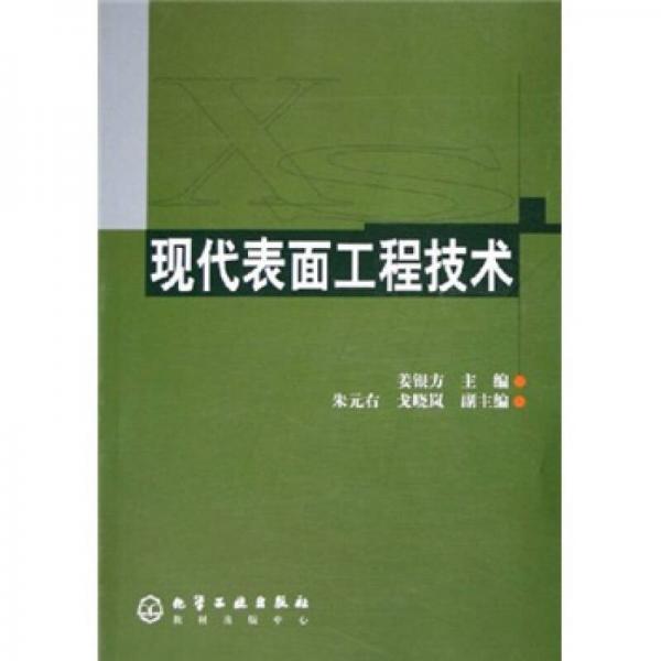 現(xiàn)代表面工程技術(shù)