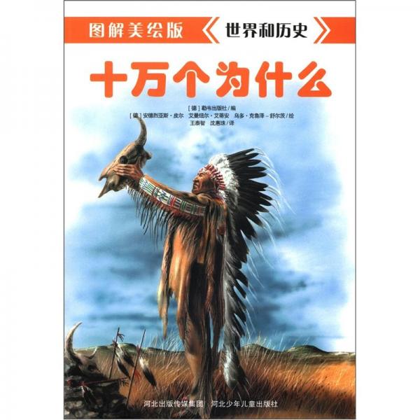 十萬個(gè)為什么：世界和歷史（圖解美繪版）