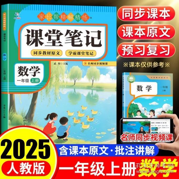 課堂筆記數(shù)學(xué)一年級(jí)上冊(cè)知識(shí)點(diǎn)鞏固練習(xí)課前預(yù)習(xí)課后復(fù)習(xí)課堂跟練教材同步知識(shí)解析重點(diǎn)知識(shí)解讀學(xué)霸筆記輔導(dǎo)教材