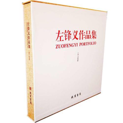 左鋒義作品集