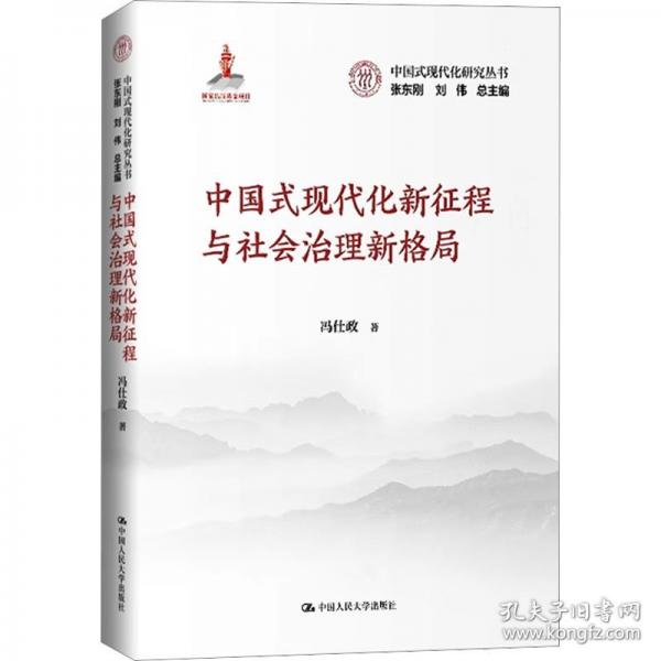 中國(guó)式現(xiàn)代化新征程與社會(huì)治理新格局