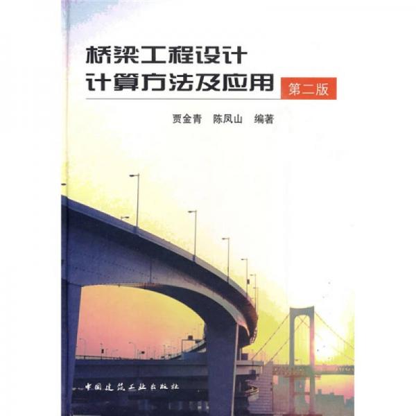 橋梁工程設(shè)計計算方法及應(yīng)用（第2版）